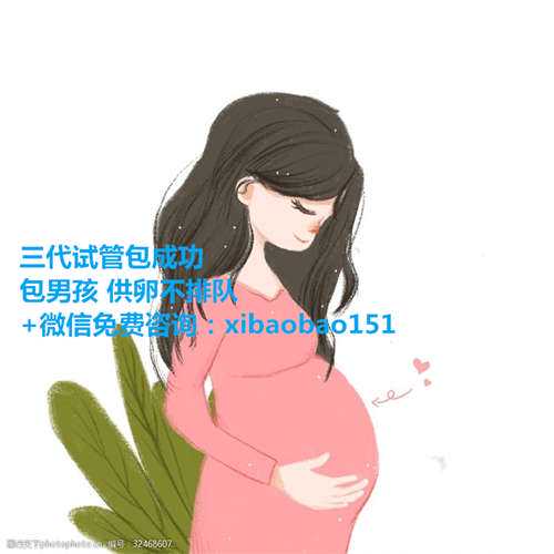 <b>2023在天津做试管婴儿需要多少钱？天津医科大学总医院能做几代试管</b>